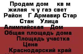 Продам дом 109кв.м жилая78ч.у газ свет › Район ­ Г.Армавир Стар. Стан › Улица ­ Алимпийская › Дом ­ 0 › Общая площадь дома ­ 109 › Площадь участка ­ 8 › Цена ­ 800 000 - Краснодарский край Недвижимость » Дома, коттеджи, дачи продажа   